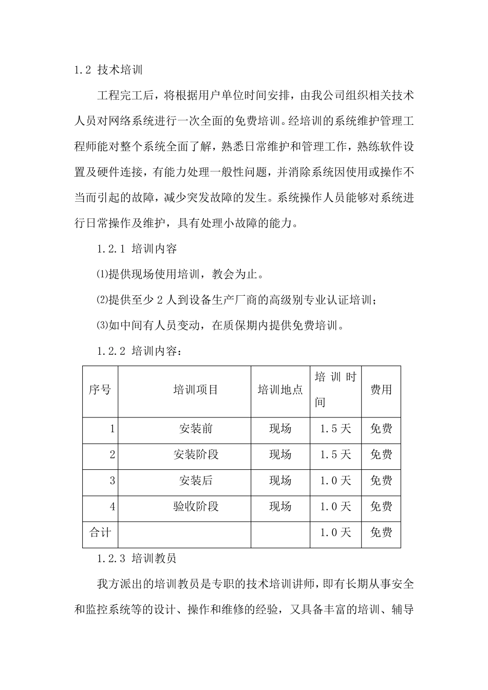 监控设备安装调试及售后服务方案_第2页