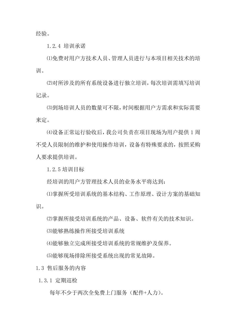 监控设备安装调试及售后服务方案_第3页