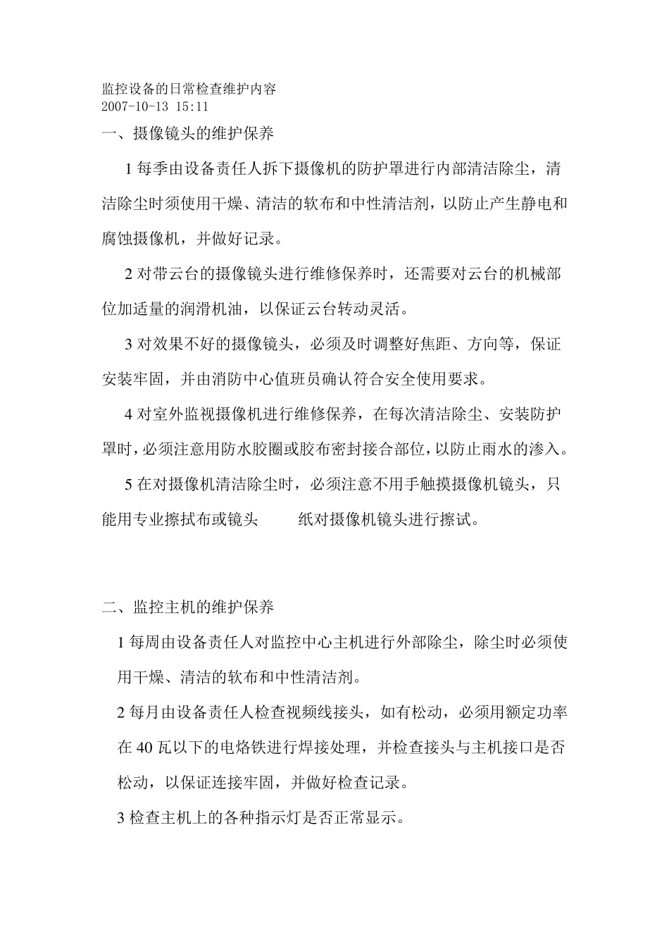 监控设备的日常检查维护内容_第1页