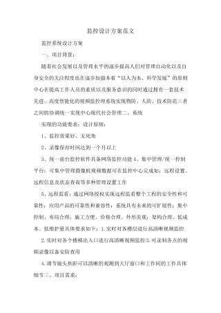 监控设计方案范文