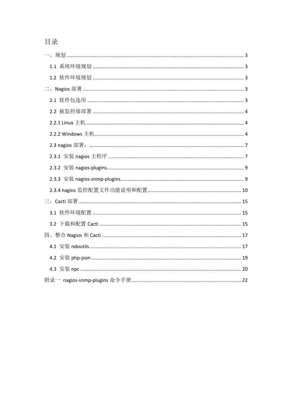 监控配置文档Bate1.2(更新进度：nagios和cacti整合完成)_第2页
