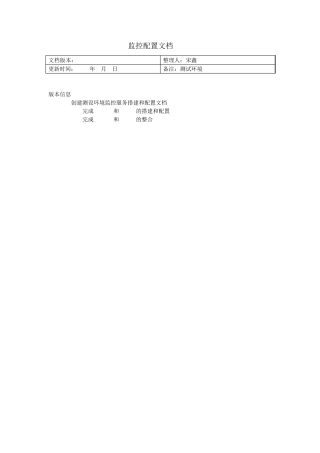 监控配置文档Bate1.2(更新进度：nagios和cacti整合完成)