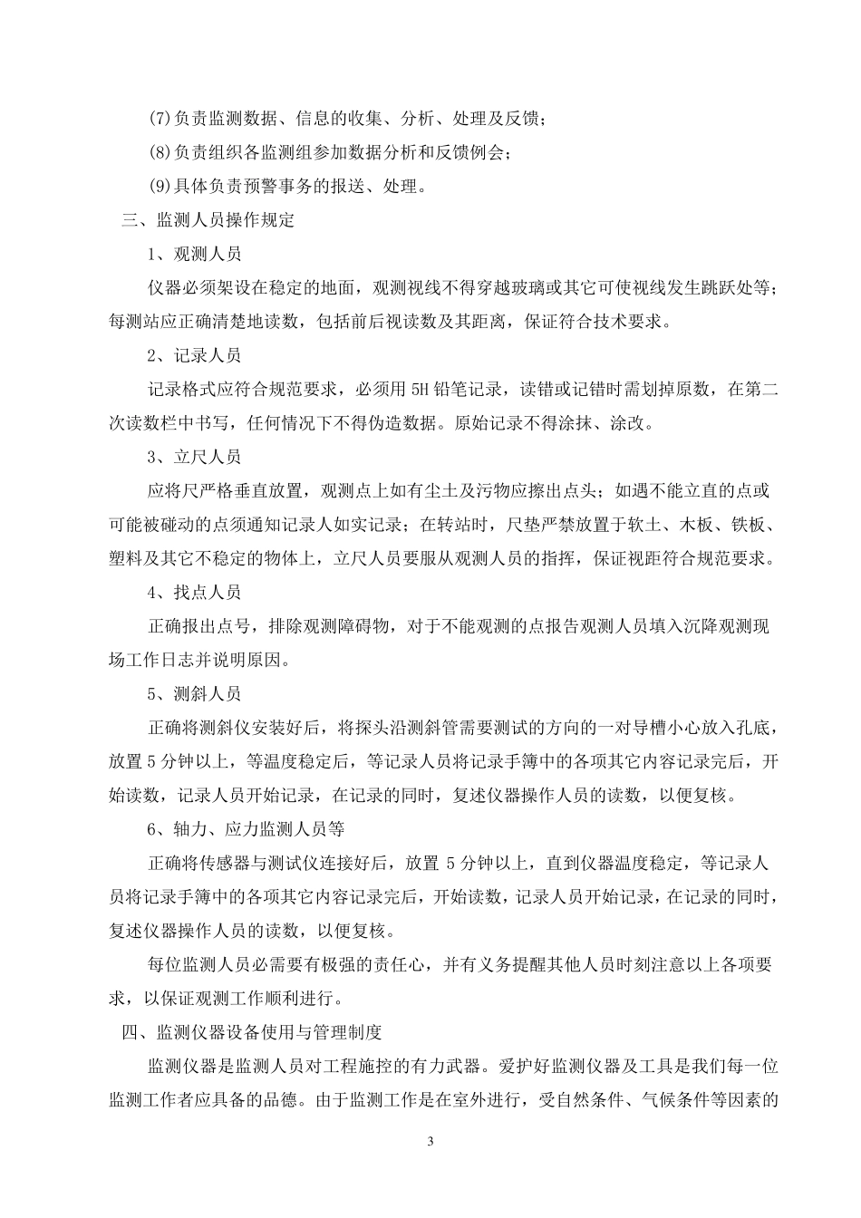 监控量测管理制度_第3页