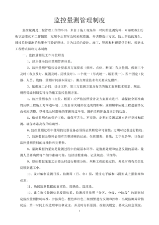 监控量测管理制度