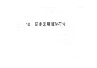 监控门禁消防弱电常用图形符号