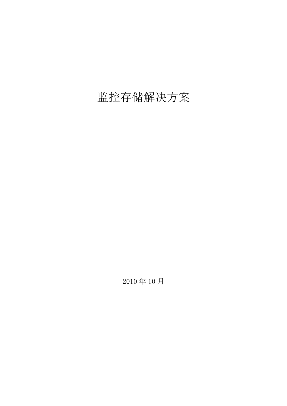 监控集中存储方案_第1页