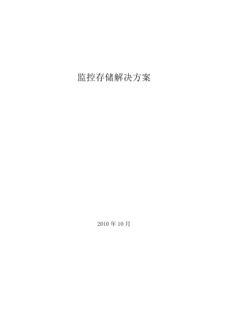 监控集中存储方案