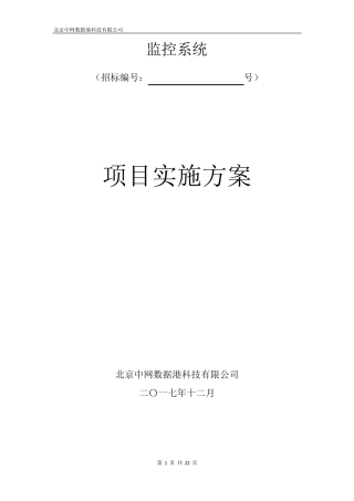 监控项目实施方案180102