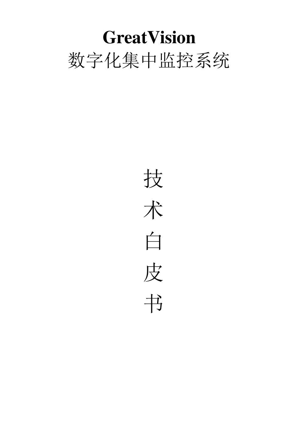 监控集中管理平台软件_第1页