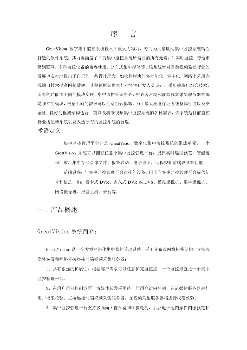 监控集中管理平台软件_第3页