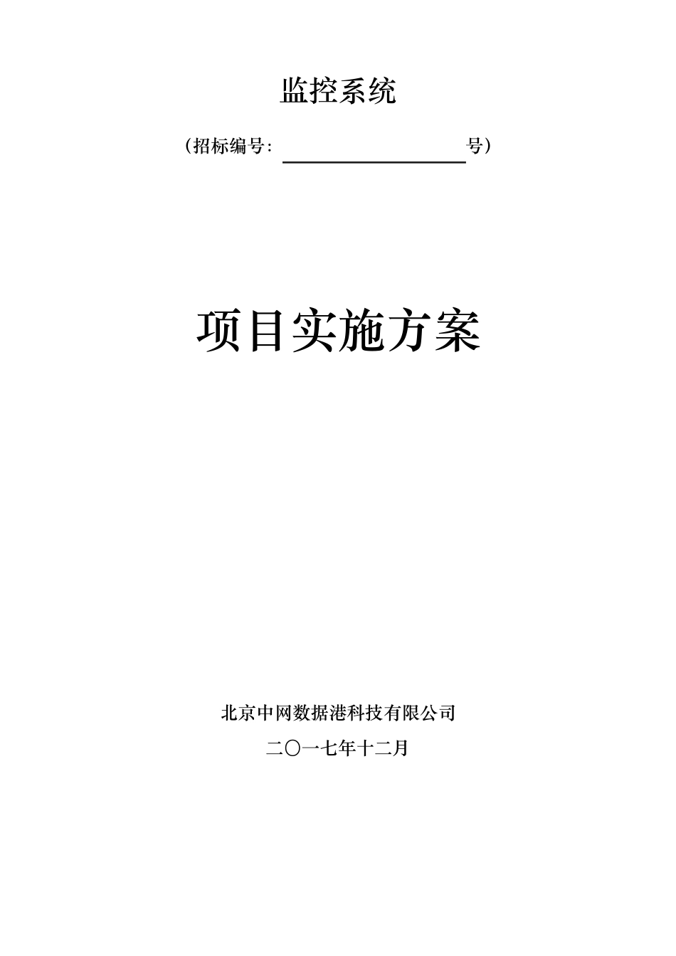 监控项目实施计划方案_第1页