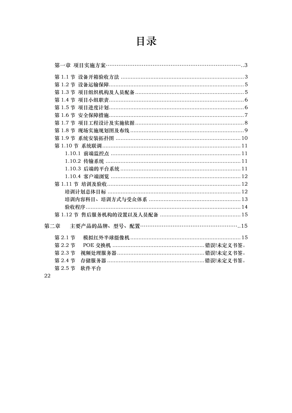 监控项目实施计划方案_第2页