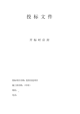 监控项目施工投标书