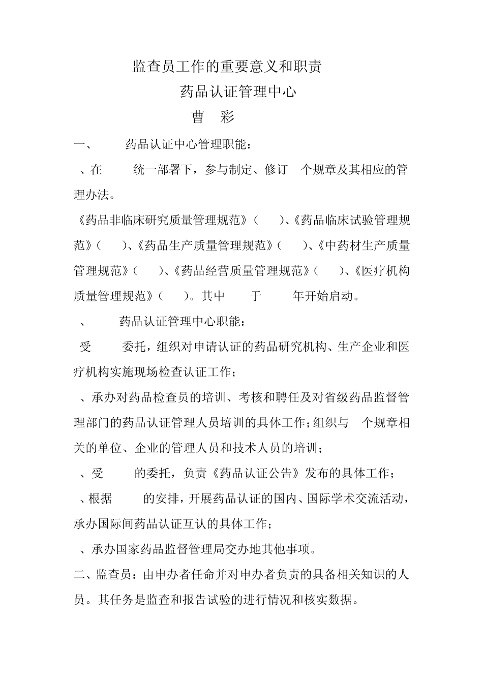 监查员工作的重要意义和职责曹彩_第1页