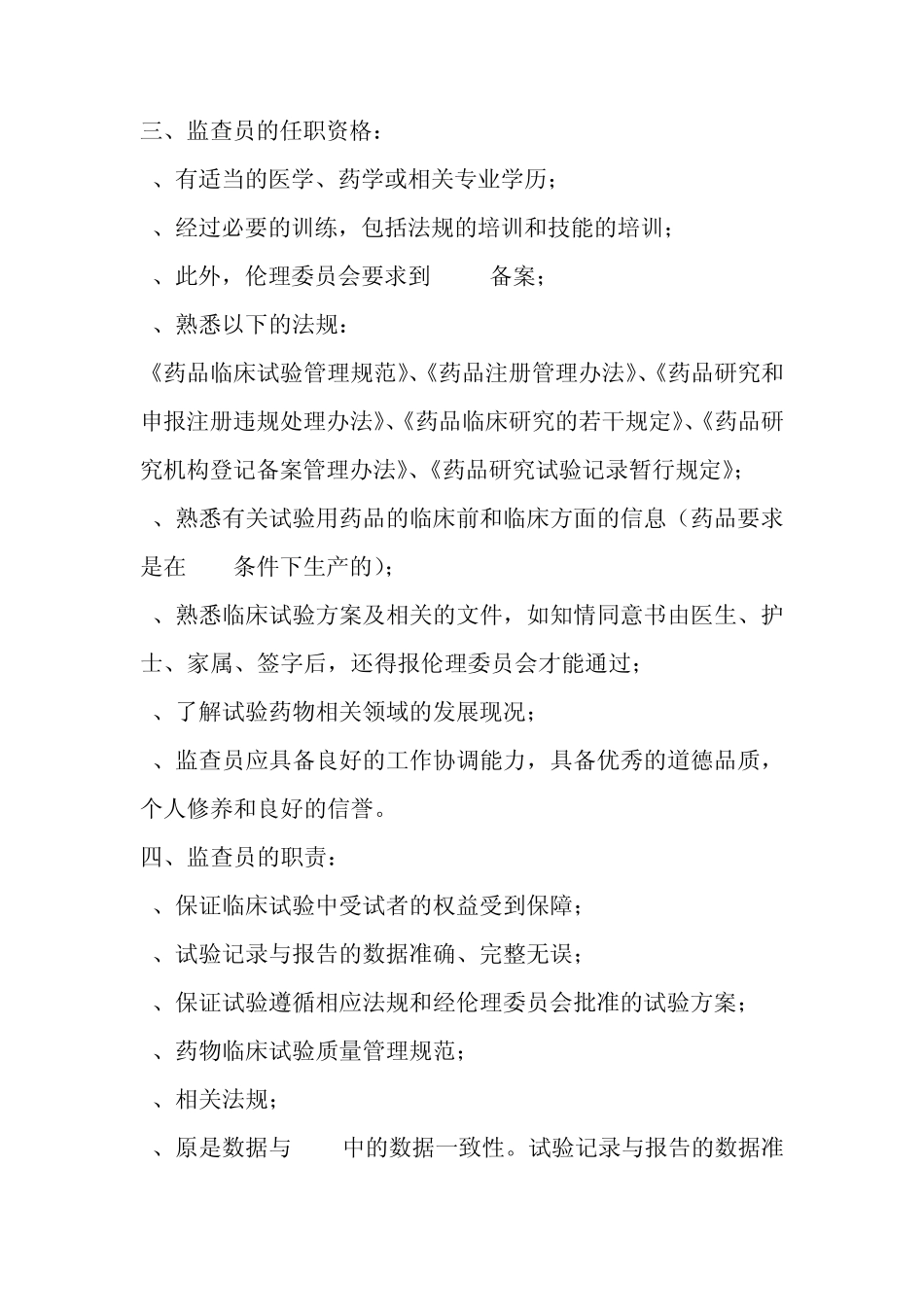 监查员工作的重要意义和职责曹彩_第2页