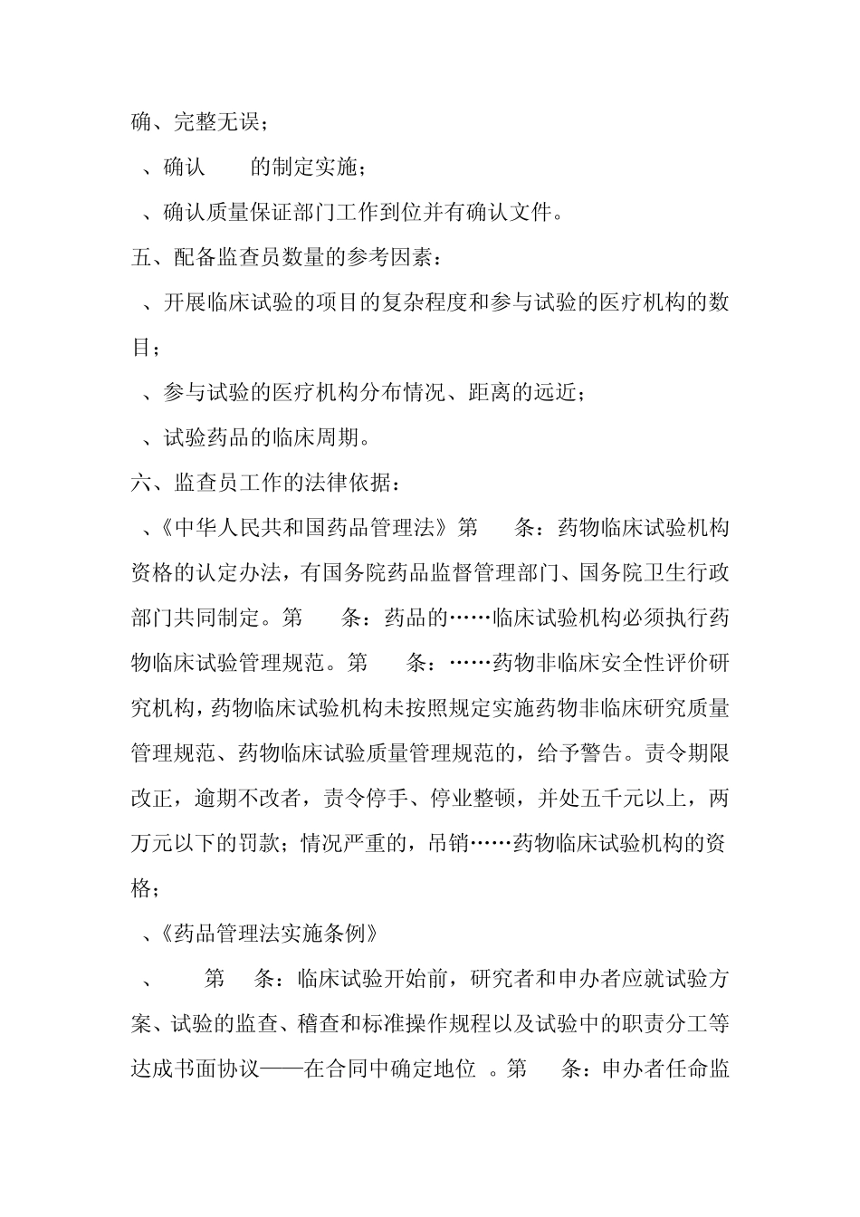 监查员工作的重要意义和职责曹彩_第3页