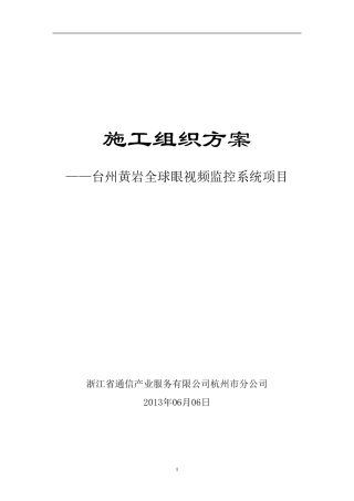 监控项目施工组织方案