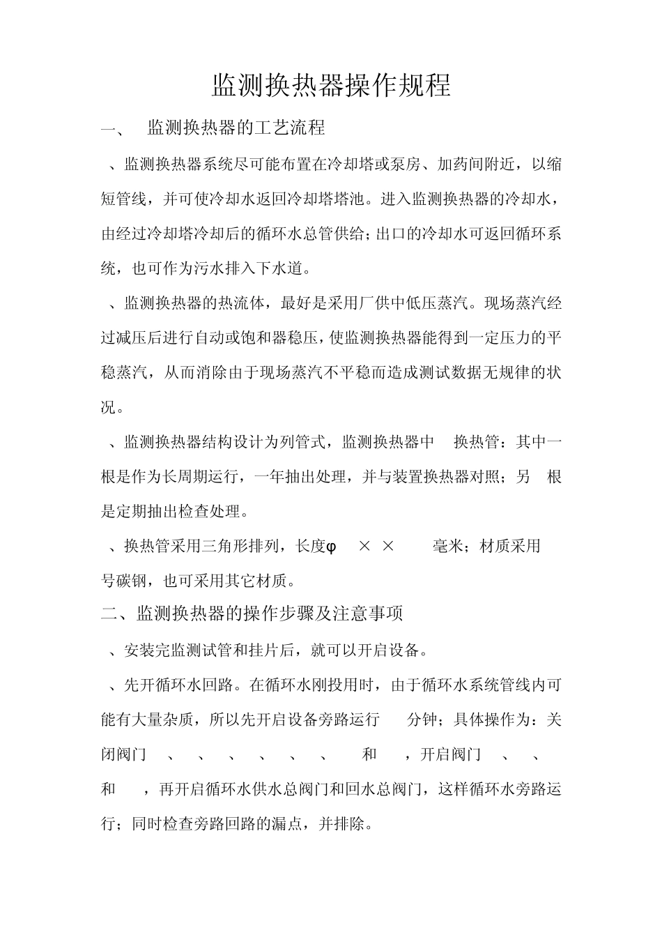 监测换热器操作规程_第1页