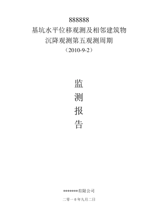 监测数据分析报告