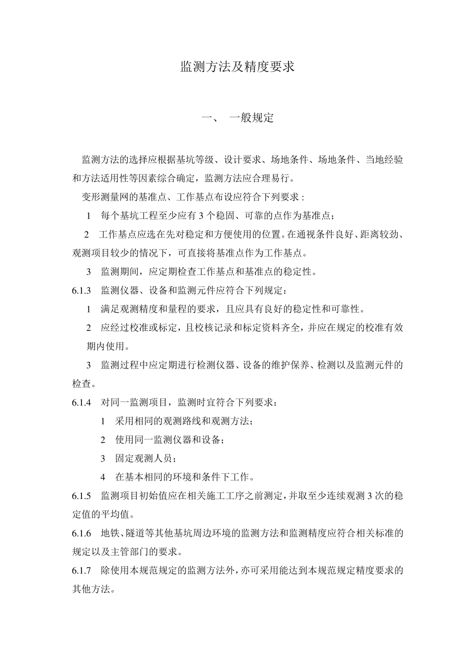 监测方法及精度要求_第1页