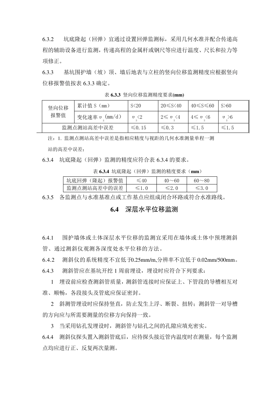 监测方法及精度要求_第3页