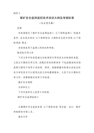 监测监控培训大纲