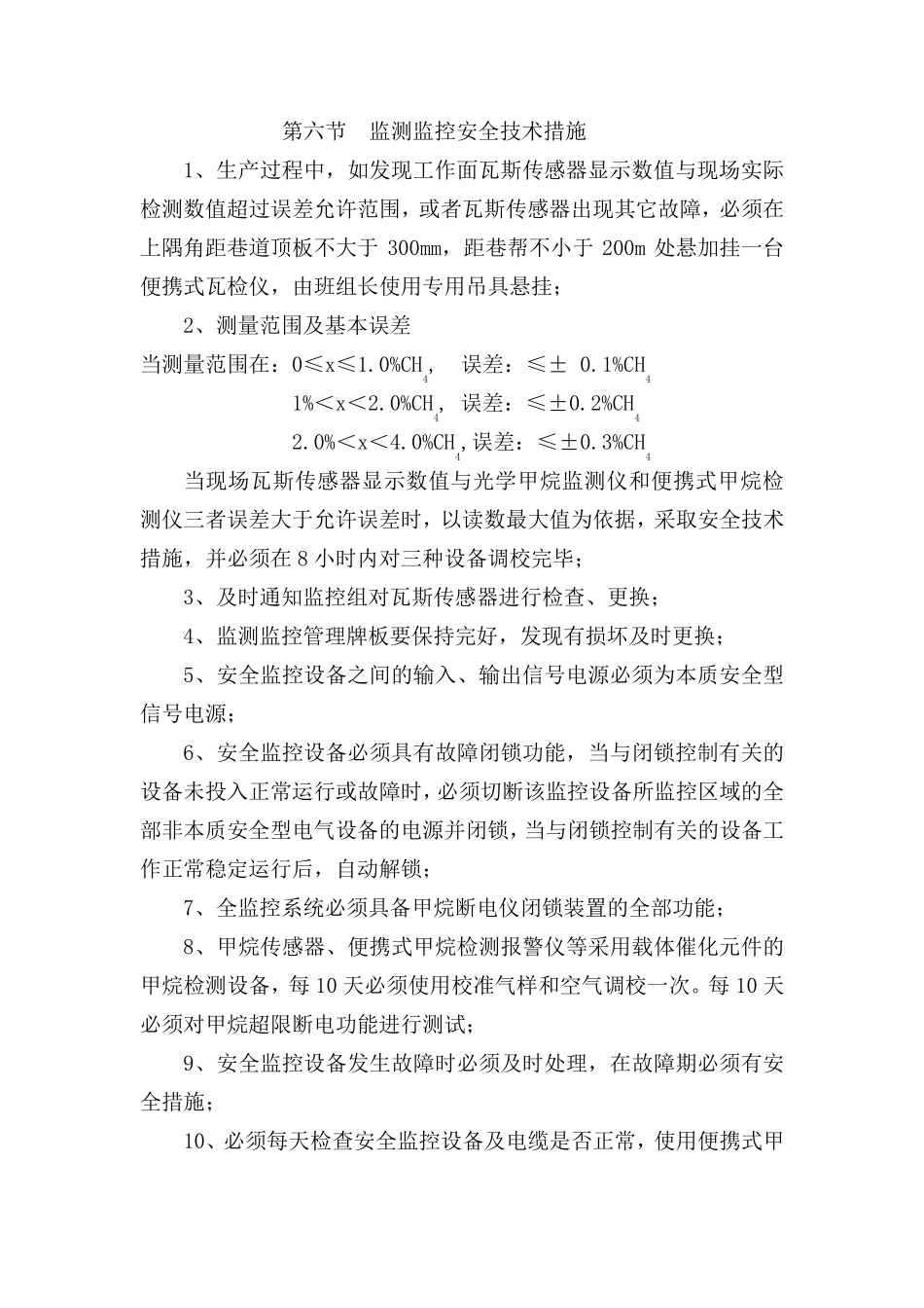 监测监控安全技术措施_第1页