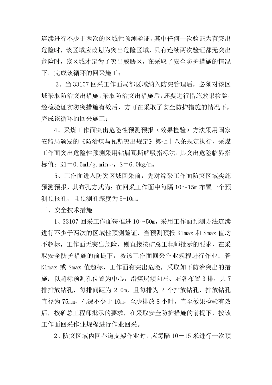 监测监控安全技术措施_第3页