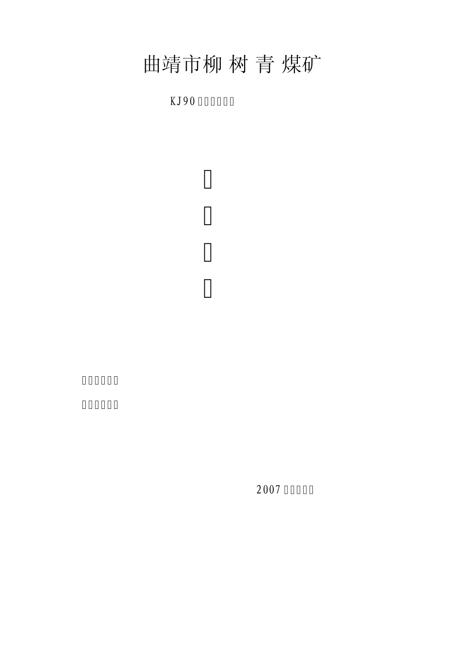 监测监控系统操作规程及岗位责任制_第1页