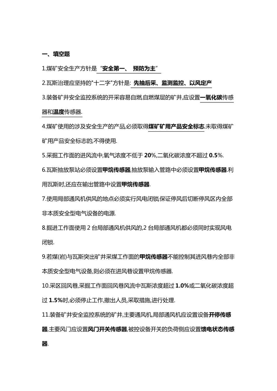 监测监控试题库_第1页