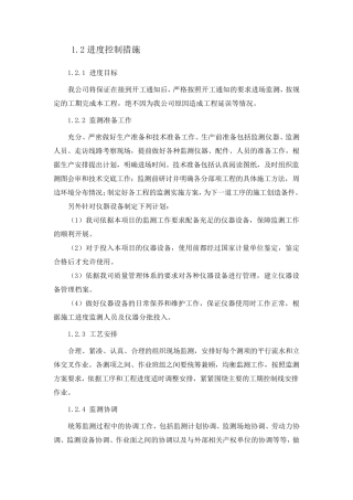 监测项目进度及质量控制措施