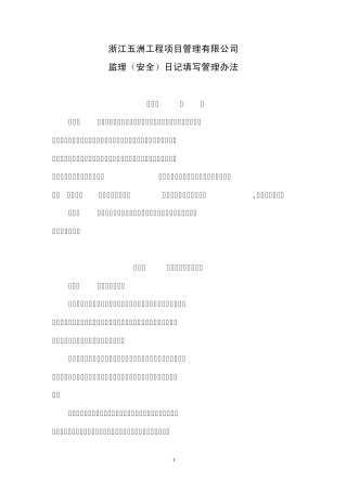 监理(安全)日记填写管理办法