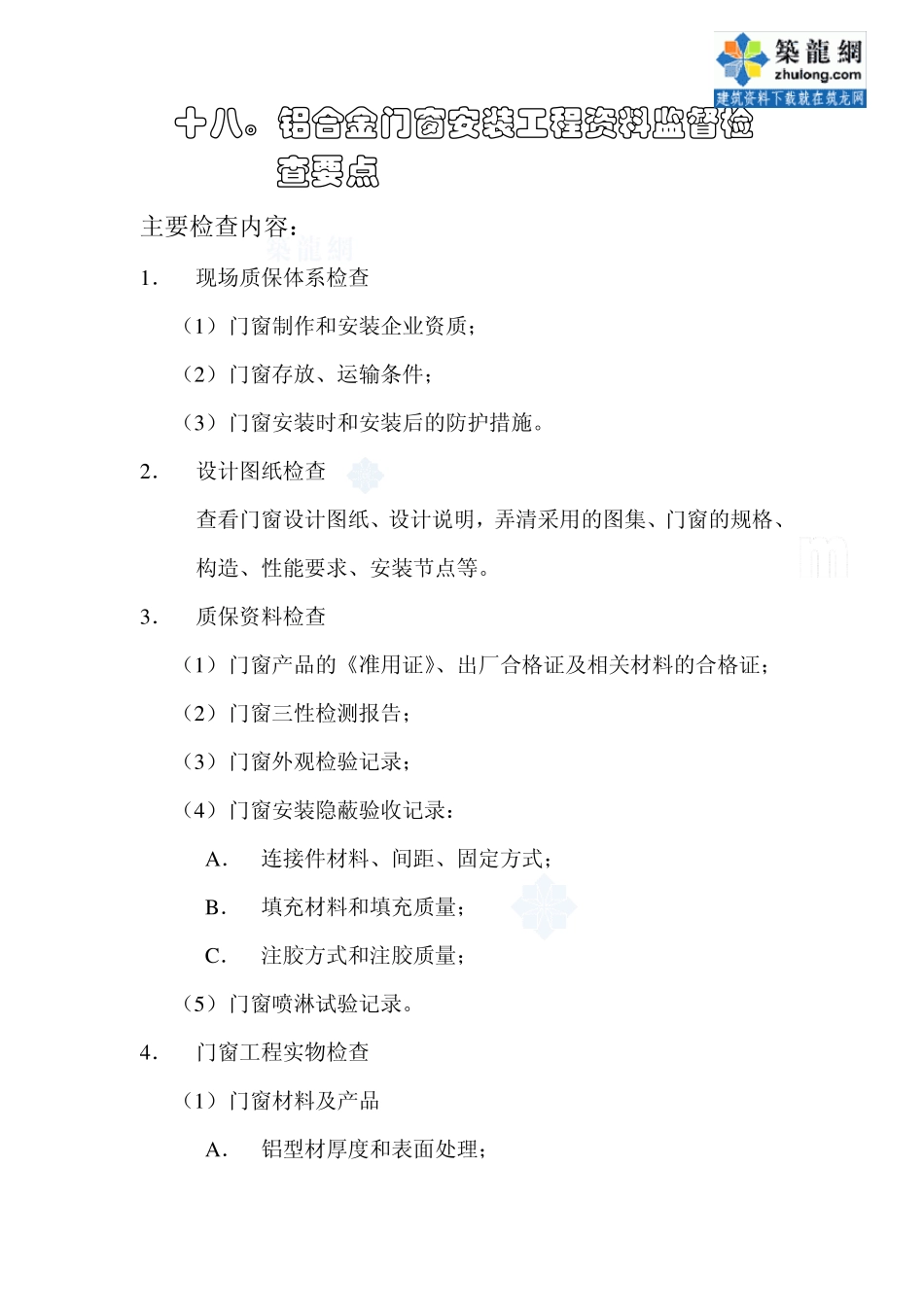 监理18铝合金门窗安装工程质量监督检查要点_secret_第1页