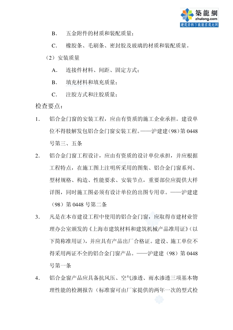 监理18铝合金门窗安装工程质量监督检查要点_secret_第2页