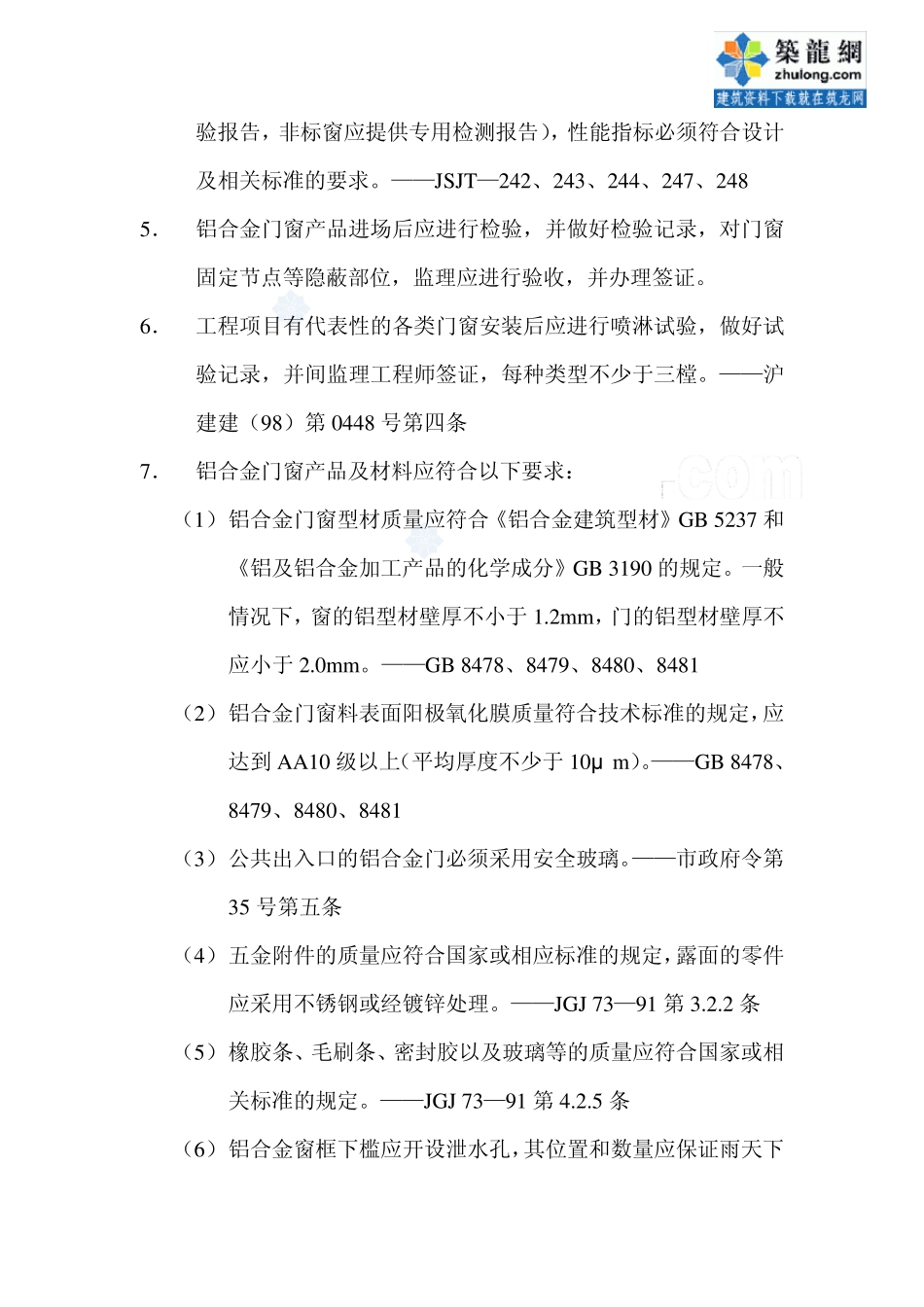 监理18铝合金门窗安装工程质量监督检查要点_secret_第3页