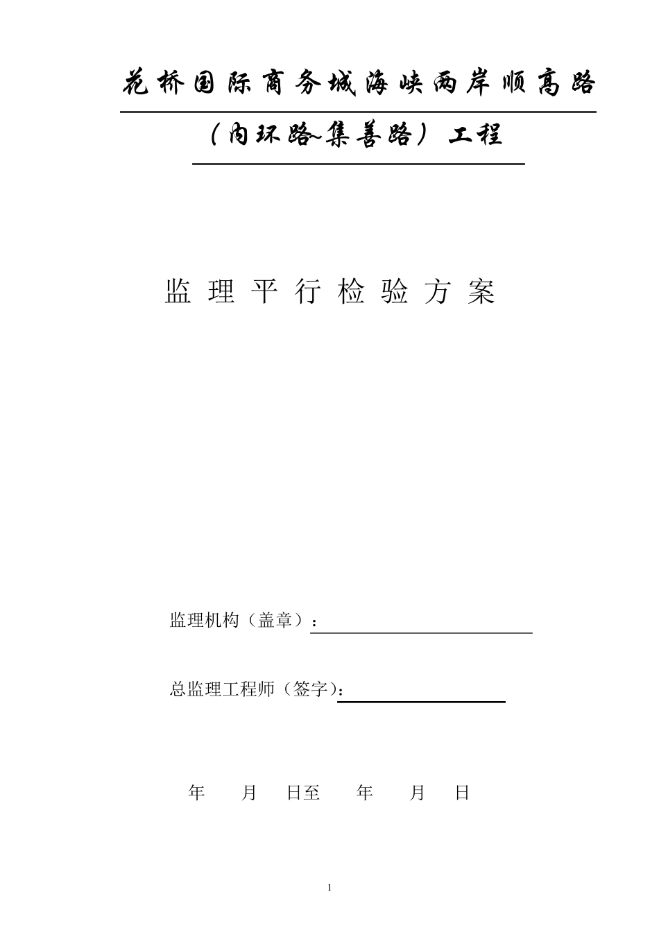 监理“平行检验”_方案_第1页