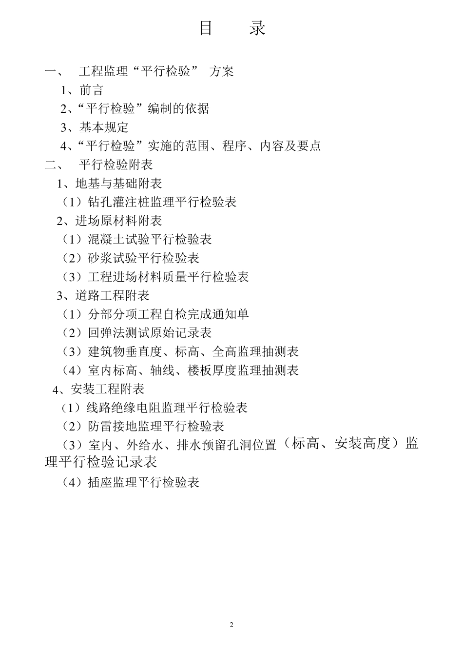 监理“平行检验”_方案_第2页