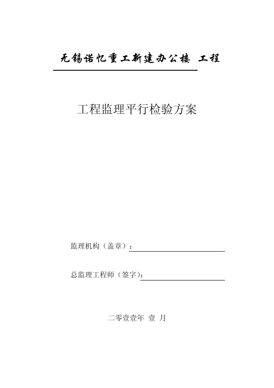监理“平行检验”方案及用表_第1页