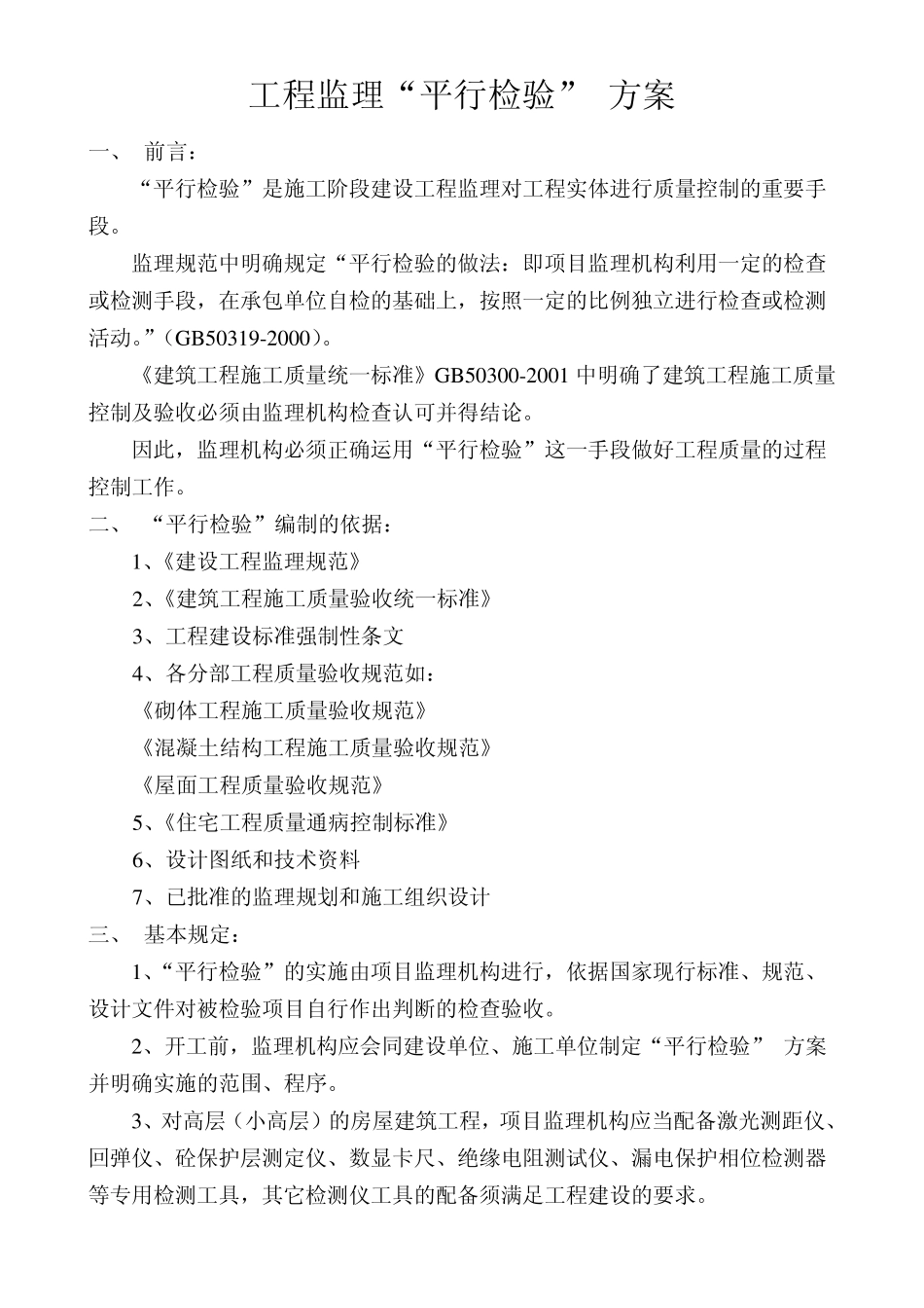 监理“平行检验”方案及用表_第3页