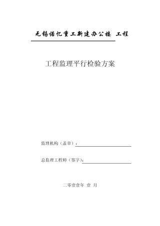 监理“平行检验”方案及用表