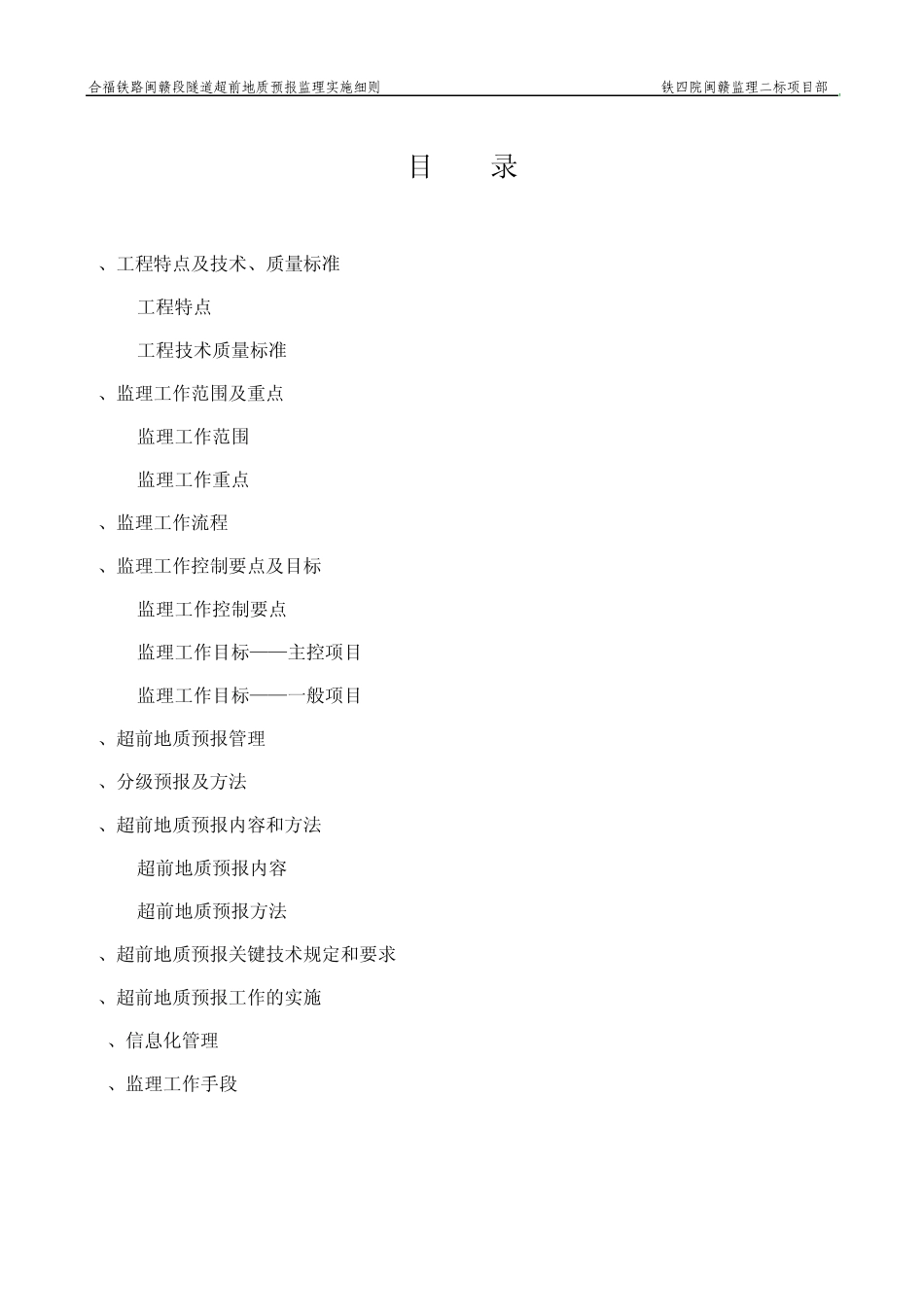 监理Ⅱ标隧道超前地质预报监理实施细则_第1页