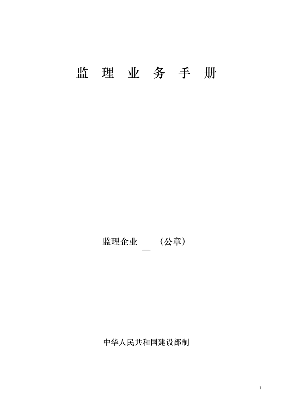 监理业务手册填写实例_第1页