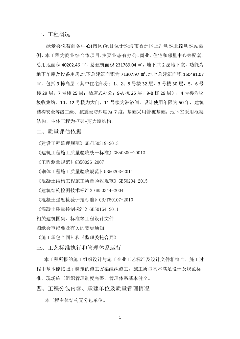 监理主体分部工程质量评估报告_第2页