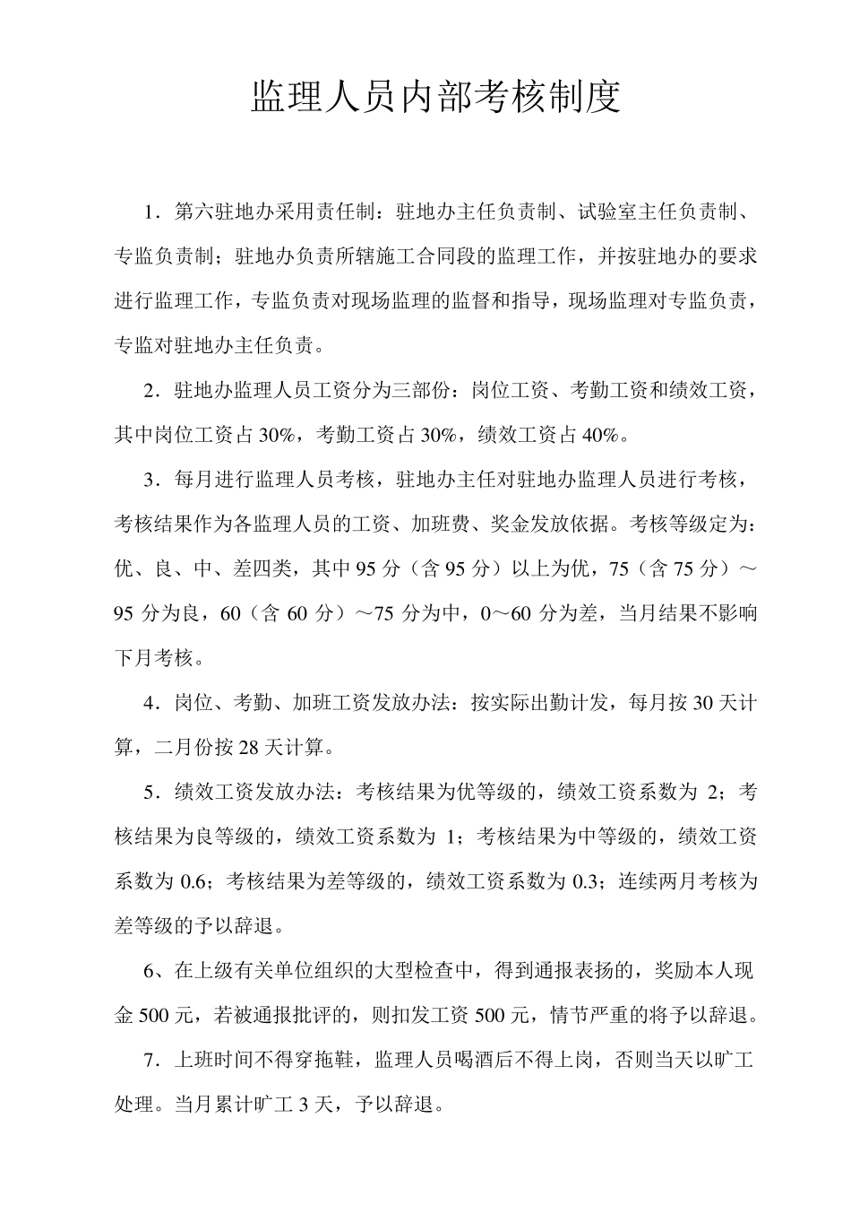 监理人员内部考核制度_第1页