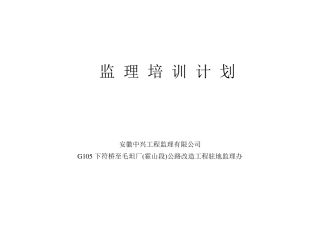 监理人员培训计划