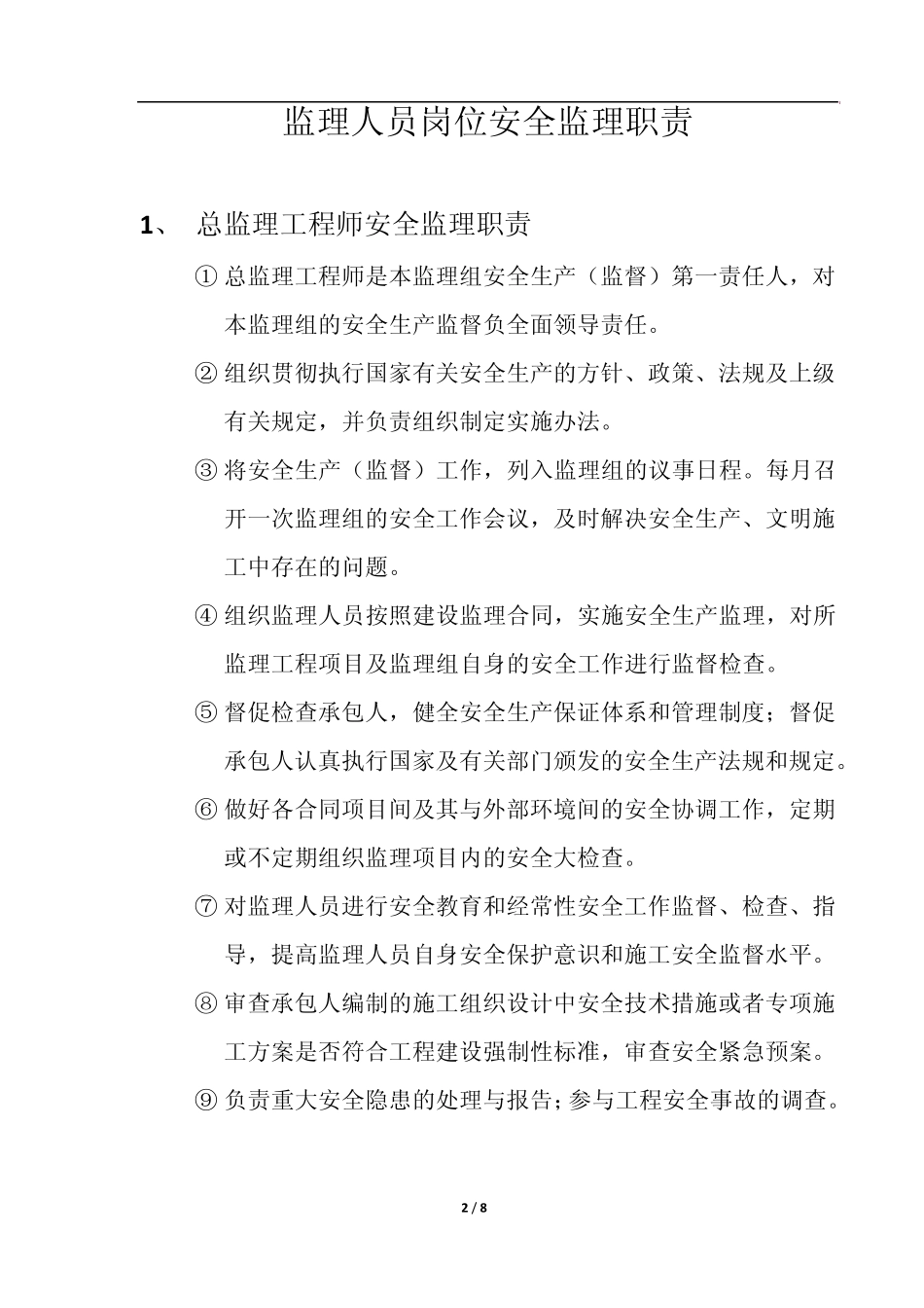 监理人员岗位安全监理职责_第2页