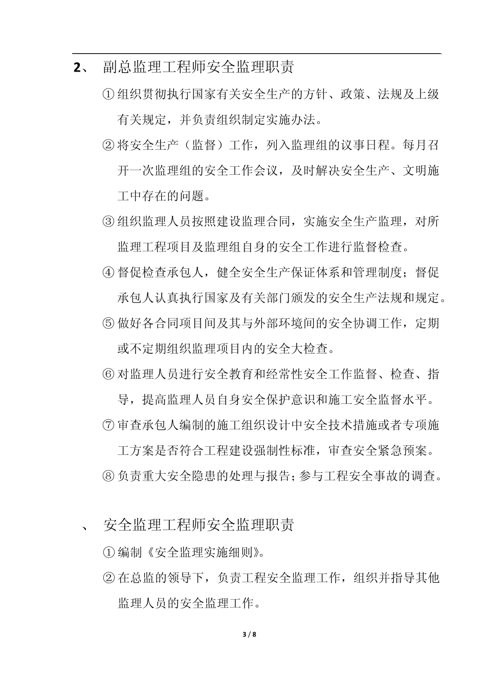 监理人员岗位安全监理职责_第3页