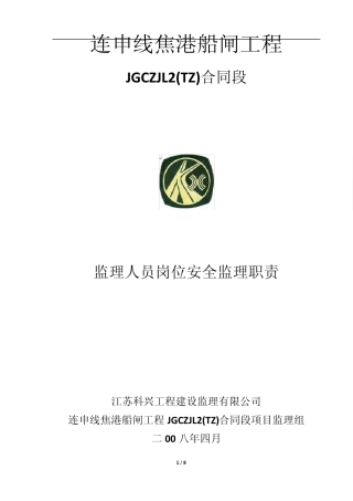 监理人员岗位安全监理职责