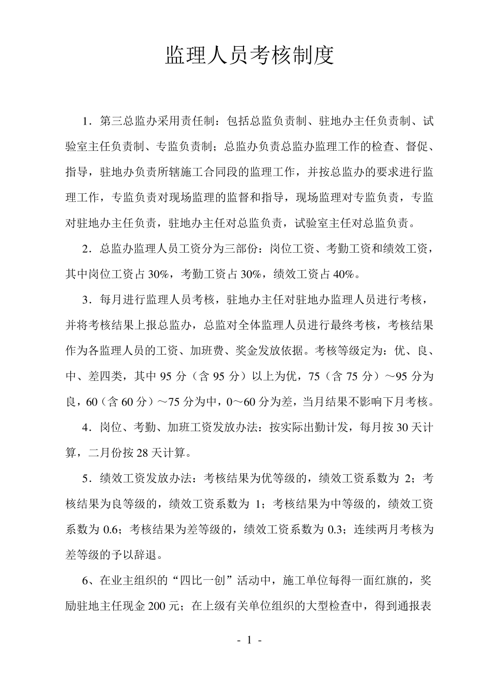 监理人员考核制度_第1页