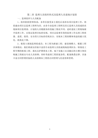 监理人员组织形式及监理人员进场计划表